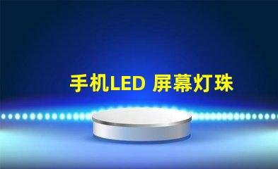 手机LED 屏幕灯珠电压